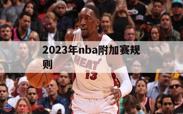 2023年nba附加赛规则(2020年nba附加赛规则什么时候开始) 第1张