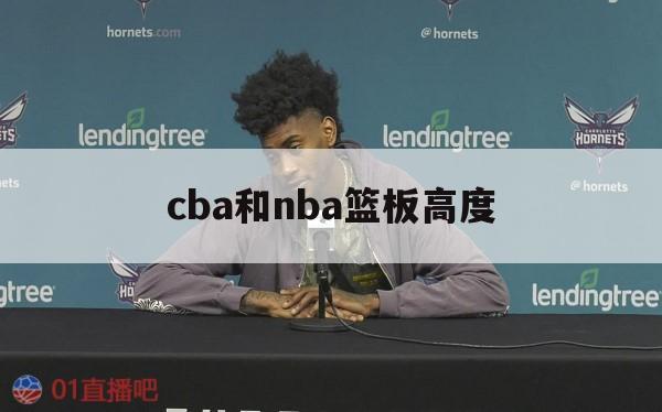 cba和nba篮板高度(nba篮板和标准篮板高度) 第1张