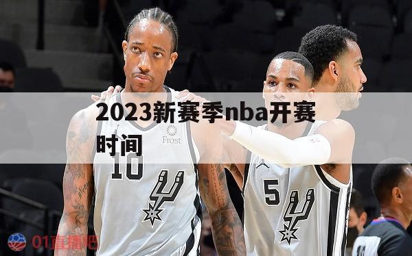 2023新赛季nba开赛时间(20222023赛季nba什么时候开始) 第1张