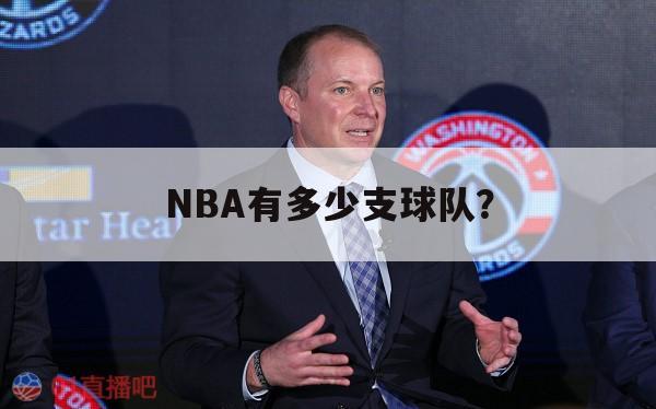 NBA有多少支球队？ 第1张