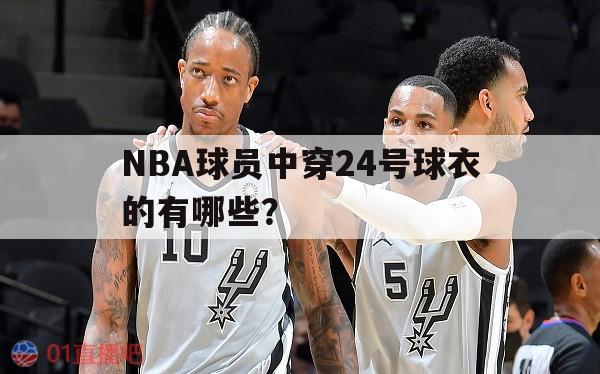 NBA球员中穿24号球衣的有哪些？ 第1张