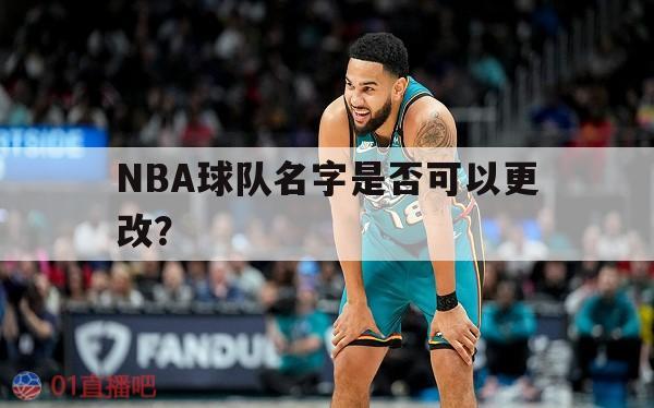 NBA球队名字是否可以更改？ 第1张