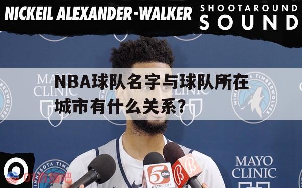 NBA球队名字与球队所在城市有什么关系？的简单介绍 第1张