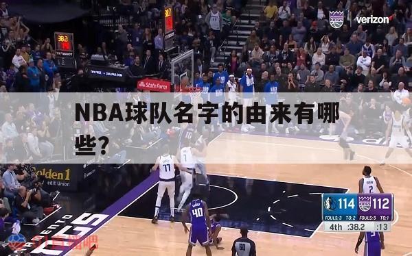 NBA球队名字的由来有哪些？ 第1张