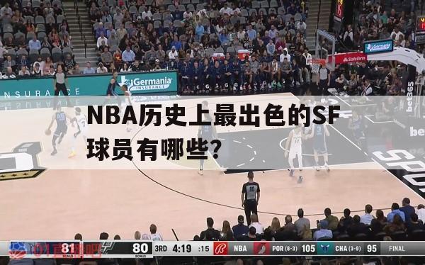 NBA历史上最出色的SF球员有哪些？ 第1张