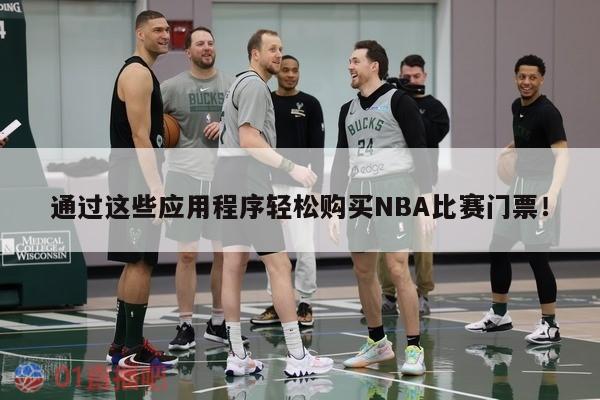 通过这些应用程序轻松购买NBA比赛门票！ 第1张