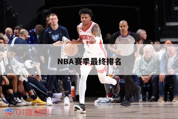 NBA赛季最终排名 第1张