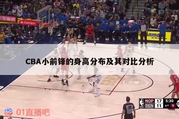 CBA小前锋的身高分布及其对比分析 第1张