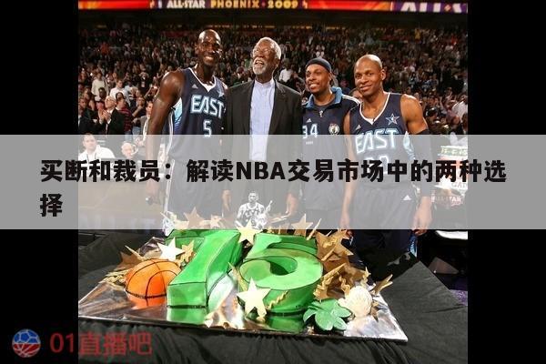 买断和裁员：解读NBA交易市场中的两种选择 第1张