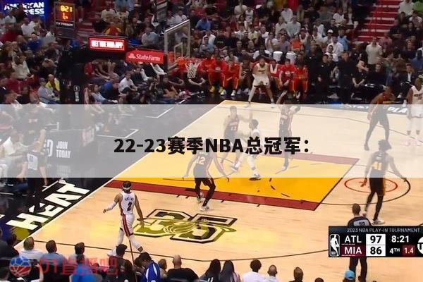 22-23赛季NBA总冠军： 第1张