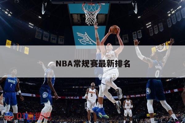 NBA常规赛最新排名 第1张