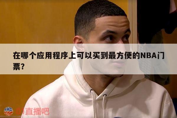 在哪个应用程序上可以买到最方便的NBA门票？ 第1张