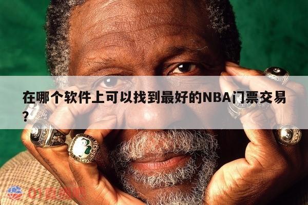 在哪个软件上可以找到最好的NBA门票交易？ 第1张