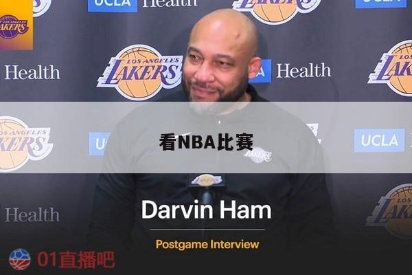 看NBA比赛 第1张