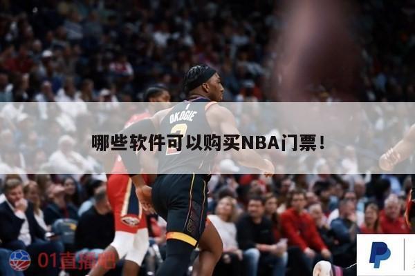 哪些软件可以购买NBA门票！ 第1张