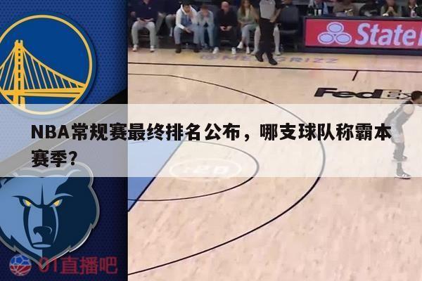 NBA常规赛最终排名公布，哪支球队称霸本赛季？ 第1张