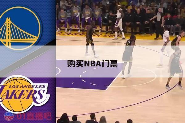 购买NBA门票 第1张