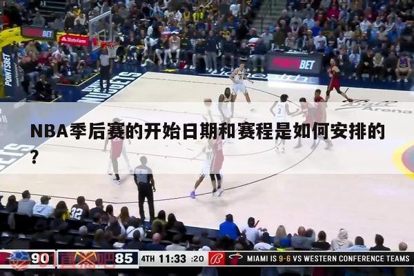 NBA季后赛的开始日期和赛程是如何安排的？ 第1张