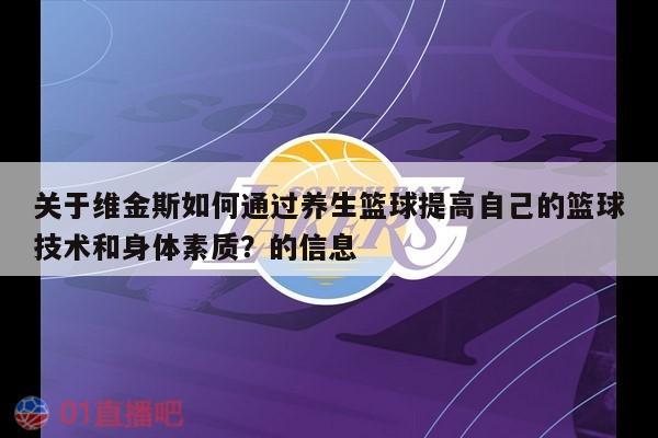 关于维金斯如何通过养生篮球提高自己的篮球技术和身体素质？的信息 第1张