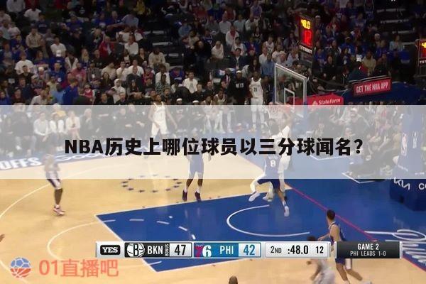 NBA历史上哪位球员以三分球闻名？ 第1张