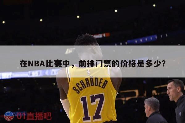 在NBA比赛中，前排门票的价格是多少？ 第1张