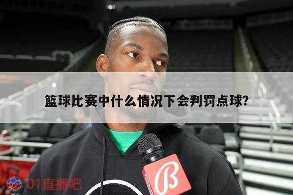 篮球比赛中什么情况下会判罚点球？ 第1张