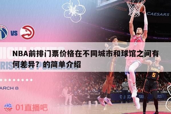 NBA前排门票价格在不同城市和球馆之间有何差异？的简单介绍 第1张