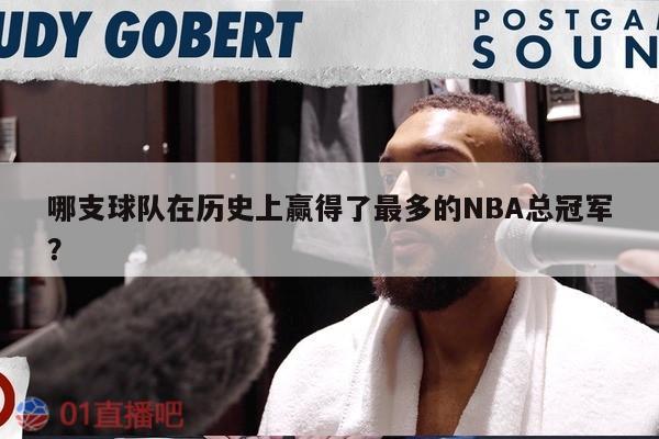 哪支球队在历史上赢得了最多的NBA总冠军？ 第1张