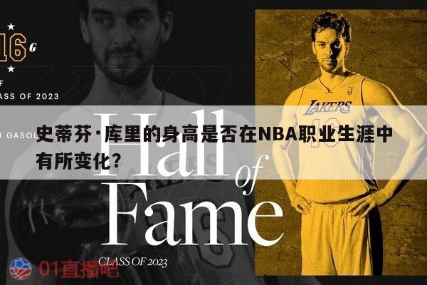 史蒂芬·库里的身高是否在NBA职业生涯中有所变化？ 第1张