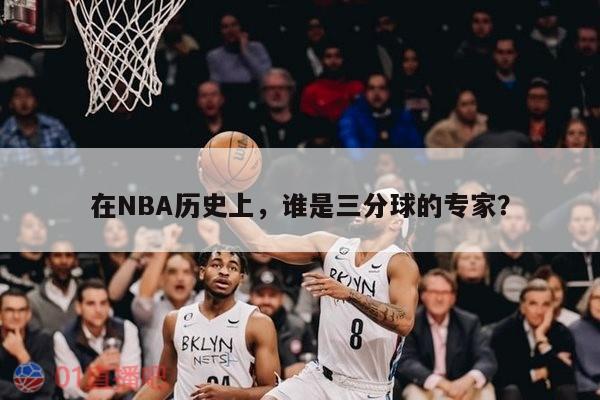 在NBA历史上，谁是三分球的专家？ 第1张