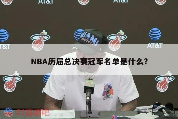 NBA历届总决赛冠军名单是什么？ 第1张