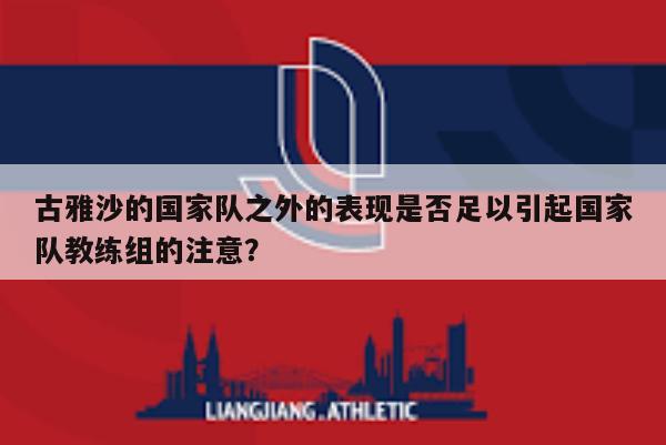 古雅沙的国家队之外的表现是否足以引起国家队教练组的注意？ 第1张