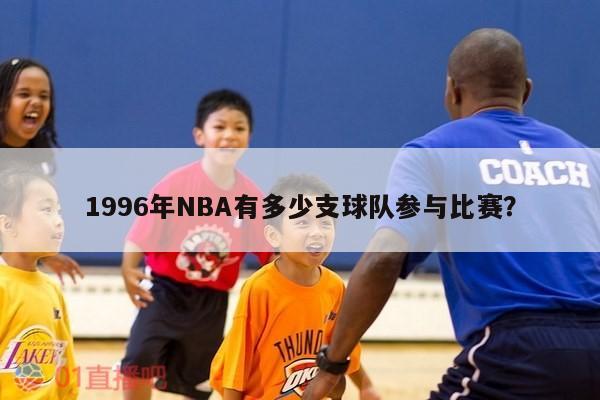 1996年NBA有多少支球队参与比赛？ 第1张