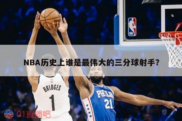 NBA历史上谁是最伟大的三分球射手？ 第1张