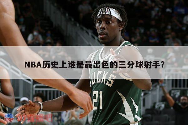 NBA历史上谁是最出色的三分球射手？ 第1张