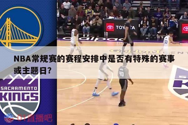 NBA常规赛的赛程安排中是否有特殊的赛事或主题日？ 第1张