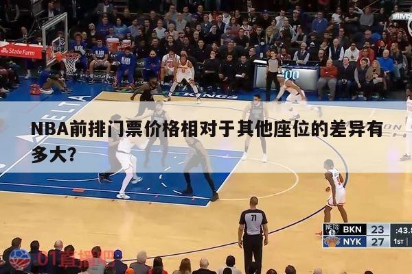 NBA前排门票价格相对于其他座位的差异有多大？ 第1张