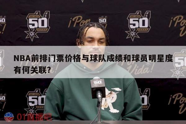 NBA前排门票价格与球队成绩和球员明星度有何关联？ 第1张