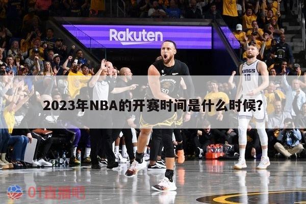 2023年NBA的开赛时间是什么时候？ 第1张