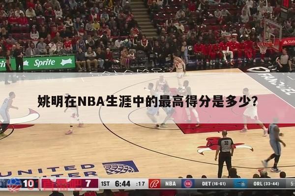 姚明在NBA生涯中的最高得分是多少？ 第1张