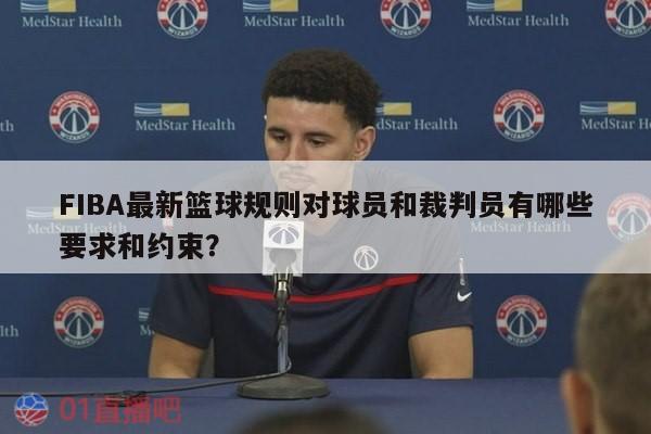 FIBA最新篮球规则对球员和裁判员有哪些要求和约束？ 第1张