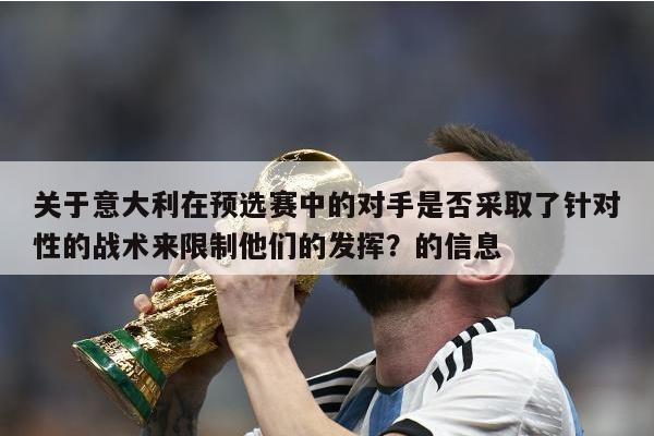 关于意大利在预选赛中的对手是否采取了针对性的战术来限制他们的发挥？的信息 第1张