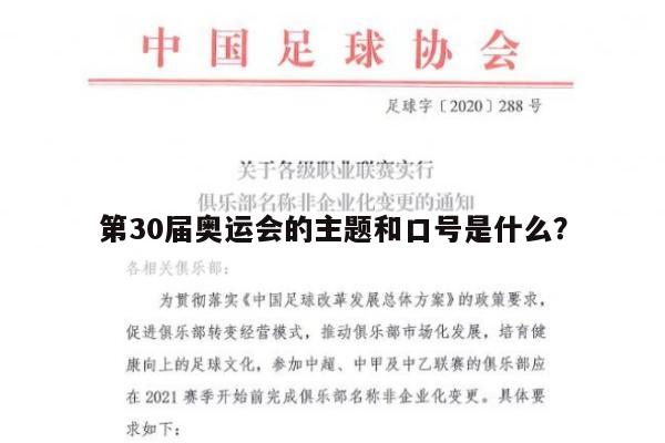 第30届奥运会的主题和口号是什么？ 第1张