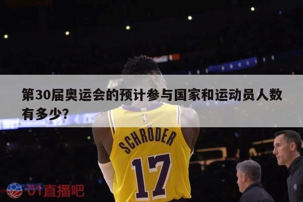 第30届奥运会的预计参与国家和运动员人数有多少？ 第1张