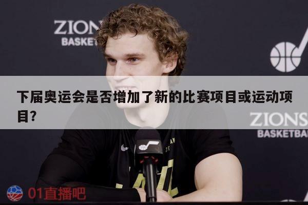 下届奥运会是否增加了新的比赛项目或运动项目？ 第1张