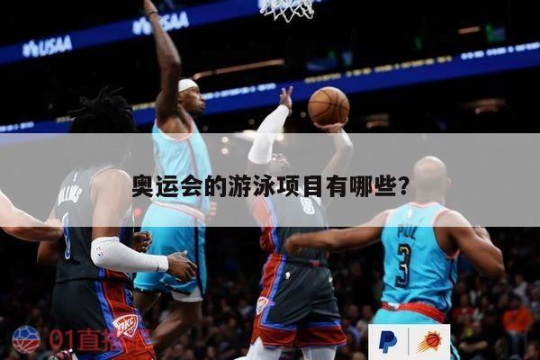 奥运会的游泳项目有哪些？ 第1张