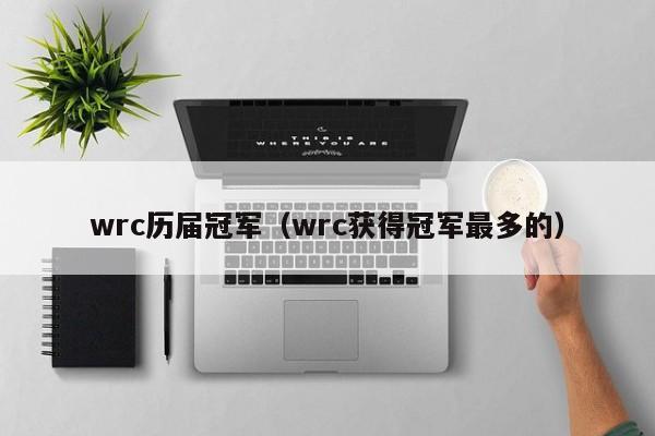 wrc历届冠军（wrc获得冠军最多的） 第1张