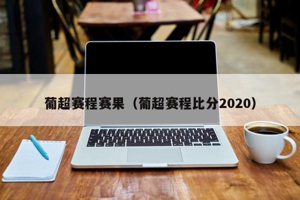 葡超赛程赛果（葡超赛程比分2020） 第1张