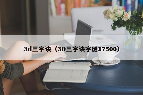 3d三字诀（3D三字诀字谜17500） 第1张