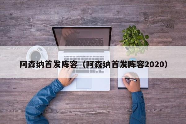 阿森纳首发阵容（阿森纳首发阵容2020） 第1张